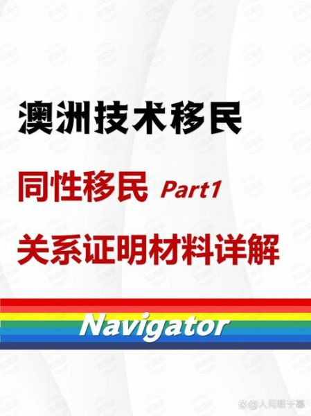 澳洲同居移民需要哪些材料_如何证明关系真实性