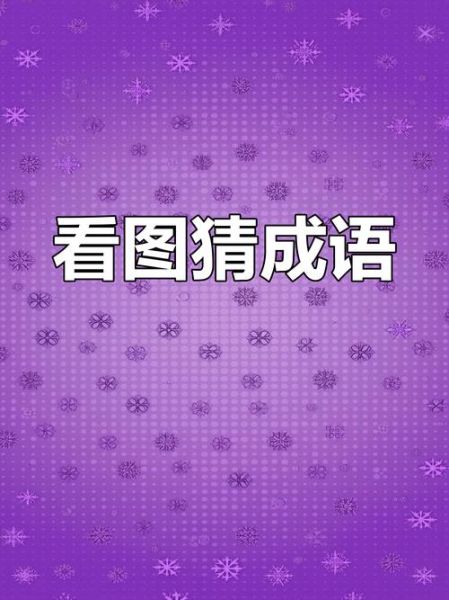 一仙人填词语怎么填_一仙人填词语答案大全