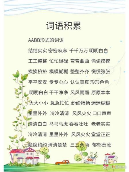 什么是aabb式心理词语_如何运用aabb式词语提升表达力