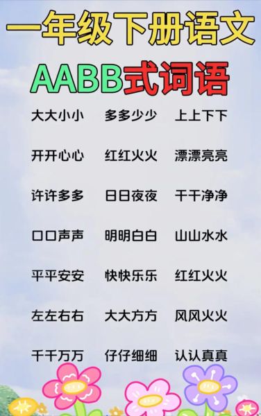什么是aabb式心理词语_如何运用aabb式词语提升表达力