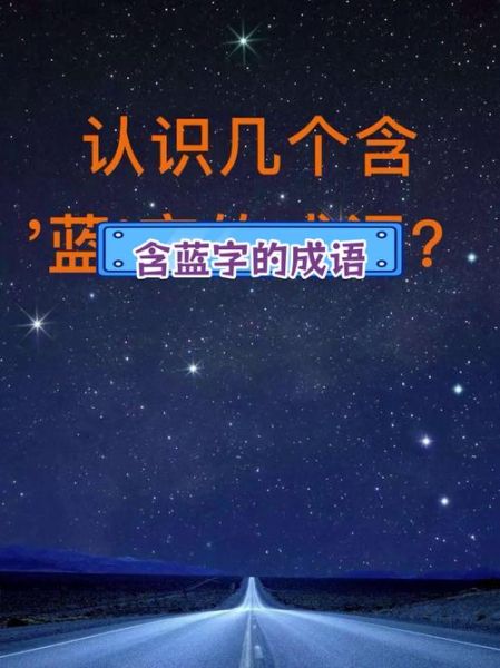 蓝蓝的仿照词语有哪些_蓝蓝的仿照词语怎么写