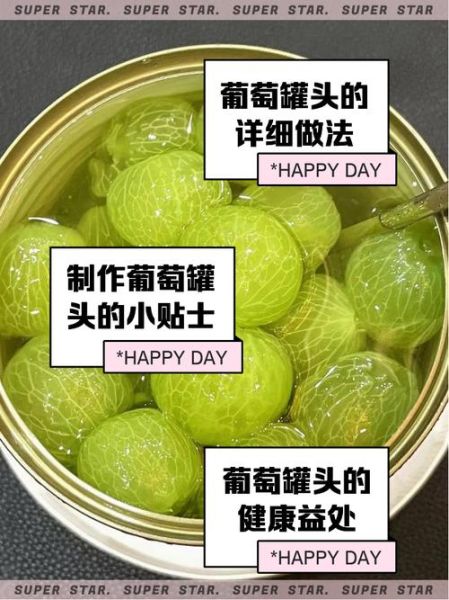 葡萄罐头怎么做_自制葡萄罐头能保存多久