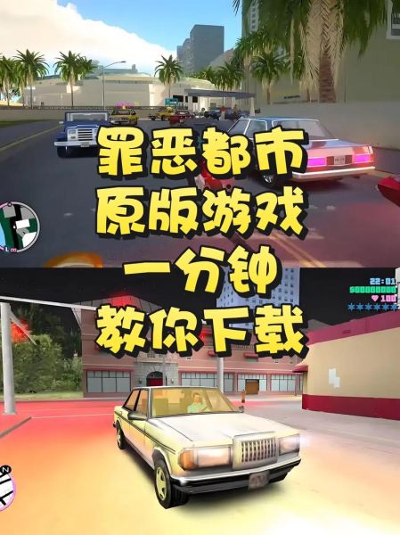 侠盗猎车手罪恶都市手机版怎么下载_罪恶都市手机版在哪下载安全