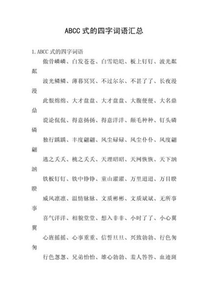 冬天有哪些abcc式词语_冬天abcc式词语大全