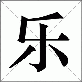 乐词语有哪些_乐词语怎么组词