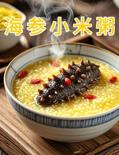 小米海参粥怎么做_海参粥的正宗做法