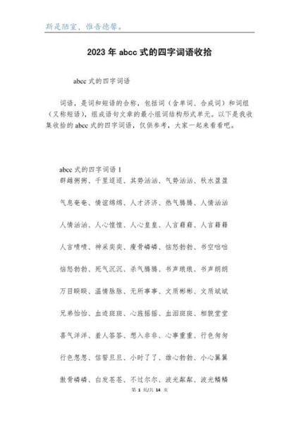 abcc式词语闪闪_有哪些实用例子