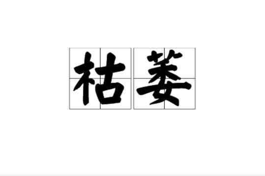 干了的词语有哪些_形容干枯的成语大全