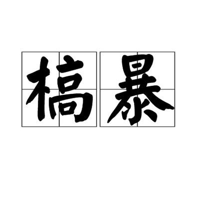 干了的词语有哪些_形容干枯的成语大全