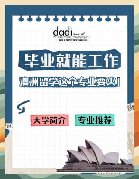 澳洲移民专业有哪些_如何选最稳