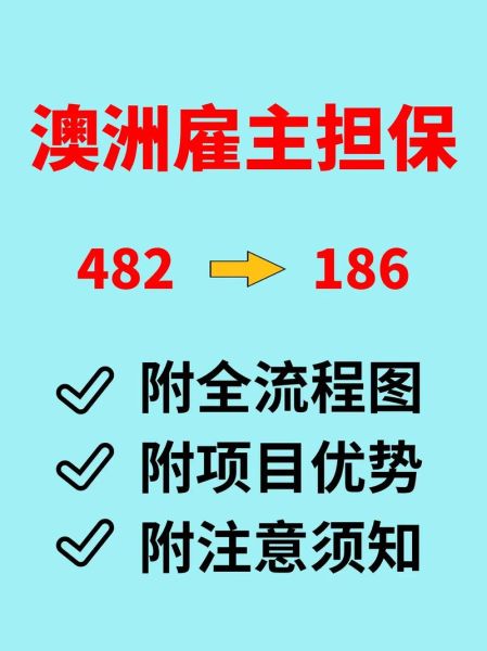 澳洲雇主担保移民条件_澳洲雇主担保移民流程