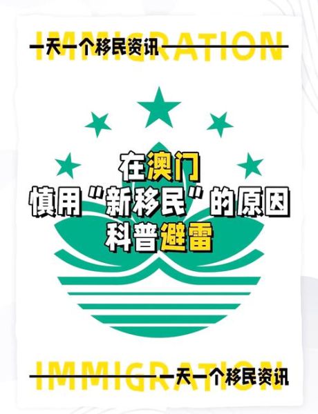 澳门移民新政策2021_如何申请