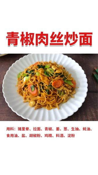 肉丝炒面怎么做_家常肉丝炒面用什么面条