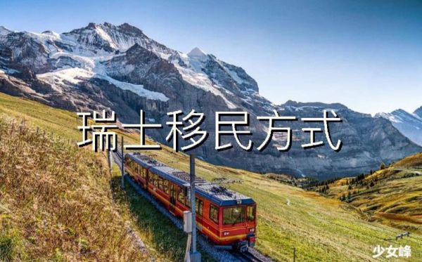 如何移民瑞士_瑞士移民条件与流程
