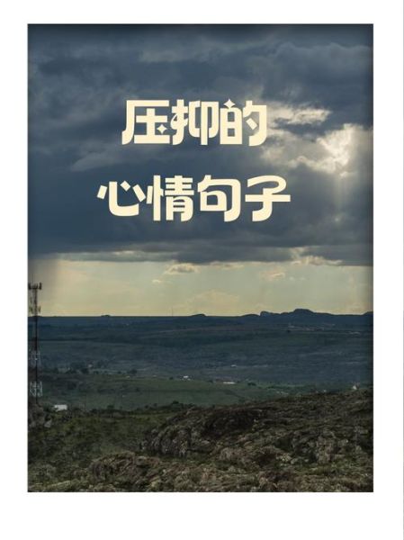 为什么人会感到阴沉压抑_如何缓解长期压抑情绪