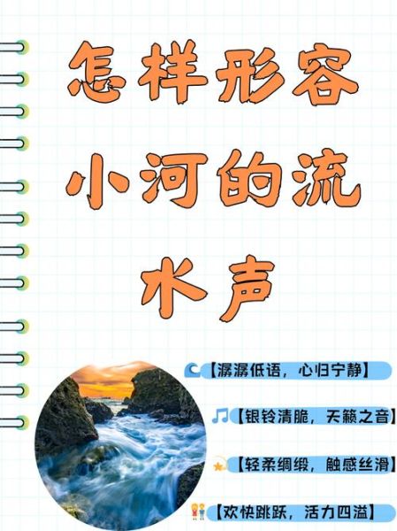 照河流写词语有哪些_如何写出灵动画面