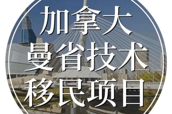 加拿大曼省留学移民条件_曼省留学移民政策最新变化
