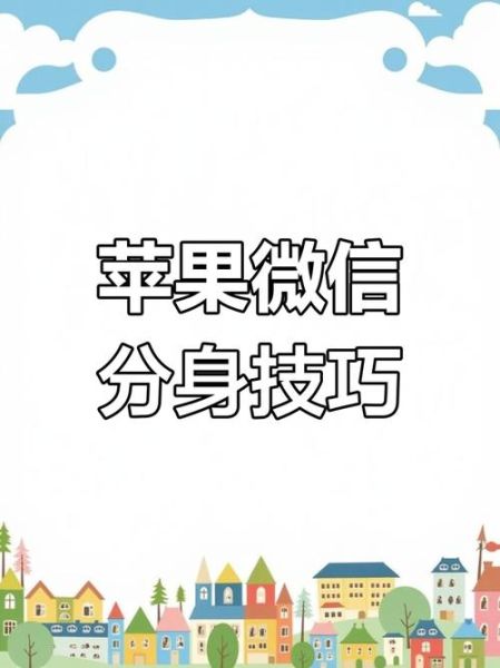 苹果手机微信怎么分身_微信双开教程