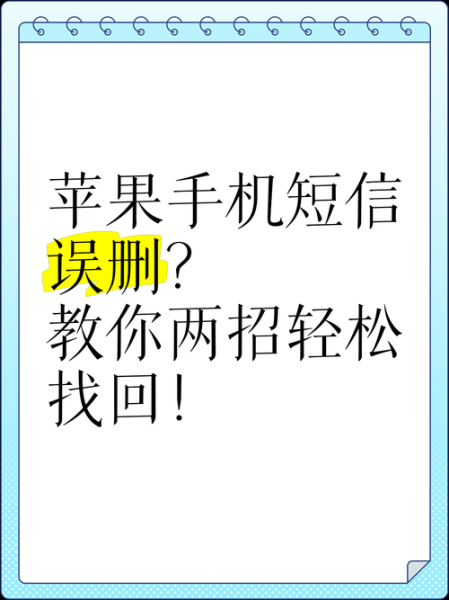 手机短信删除了怎么恢复_误删短信还能找回吗