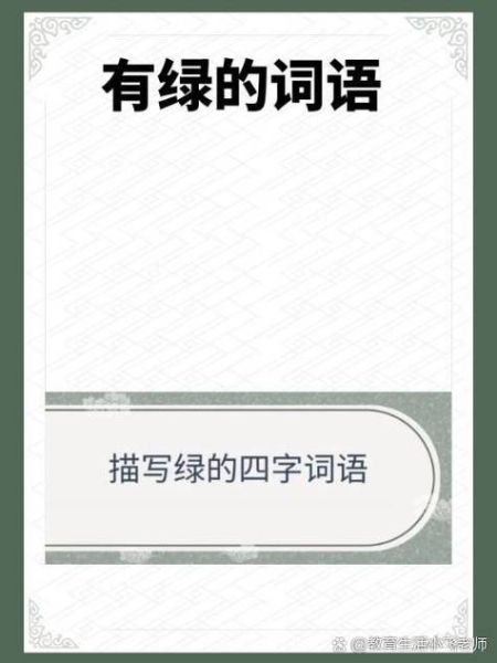 翠绿的词语有哪些_如何描写翠绿