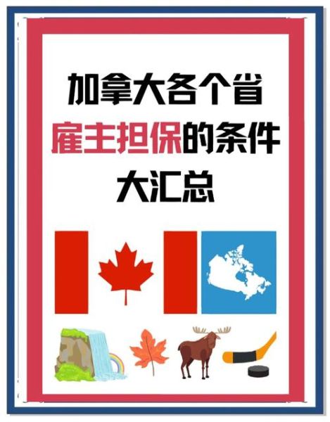 加拿大雇主担保移民条件_雇主担保移民流程