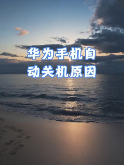 华为手机怎么强制关机_华为手机强制关机按哪个键