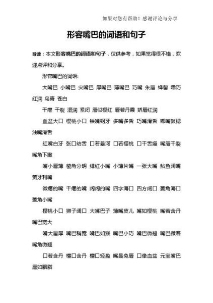 古代形容女子嘴巴的词语有哪些_如何优雅运用