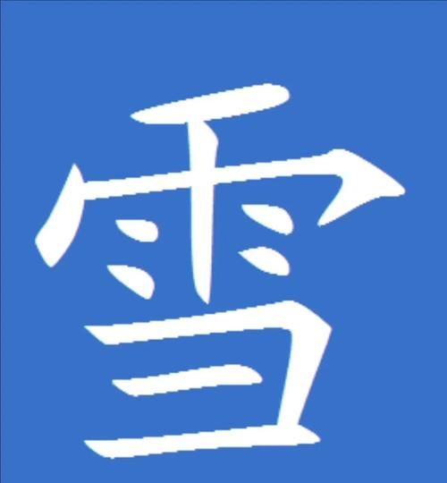 bingxue是什么意思_bingxue怎么读