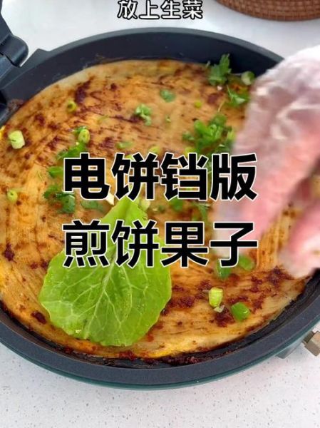 电饼铛煎饼怎么做_电饼铛煎饼不翻面技巧
