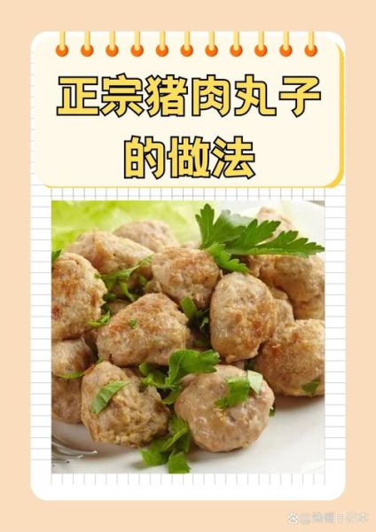 肉丸子怎么做才嫩_家常肉丸子的做法