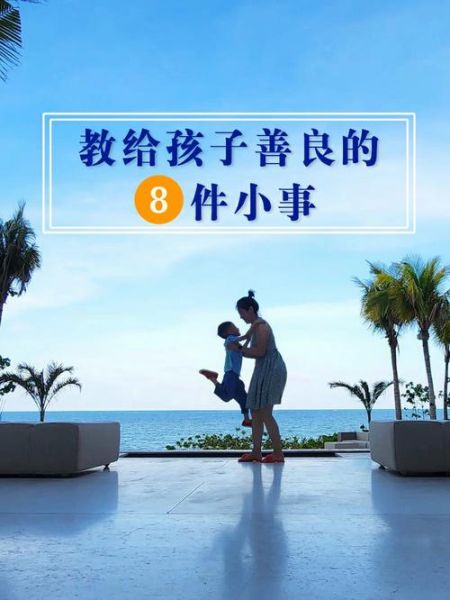 善良是什么_如何培养善良的品质