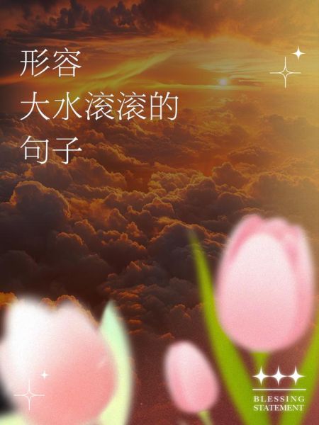 波浪滚滚是什么意思_波浪滚滚怎么造句