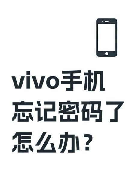 vivo手机锁屏密码忘了怎么办_忘记锁屏密码怎么解锁