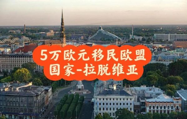拉脱维亚移民条件_拉脱维亚移民费用