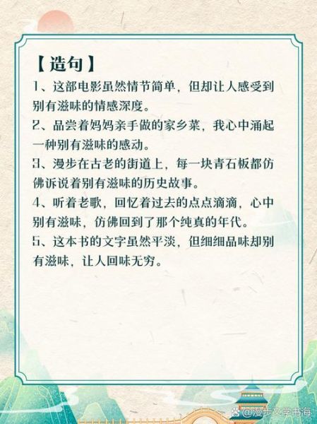 滋味组词语有哪些_如何教孩子用滋味造句