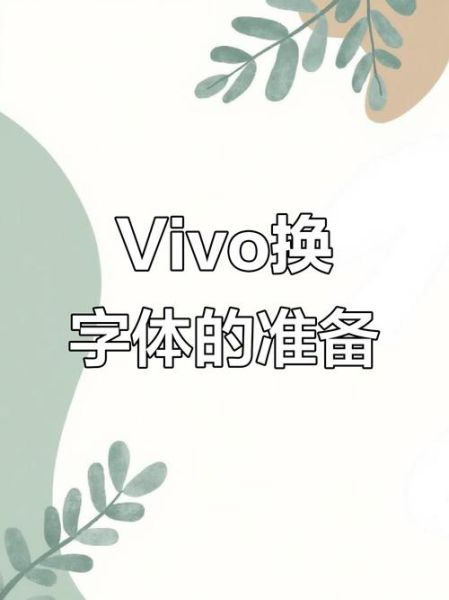 vivo手机字体大小怎么设置_vivo字体大小设置在哪