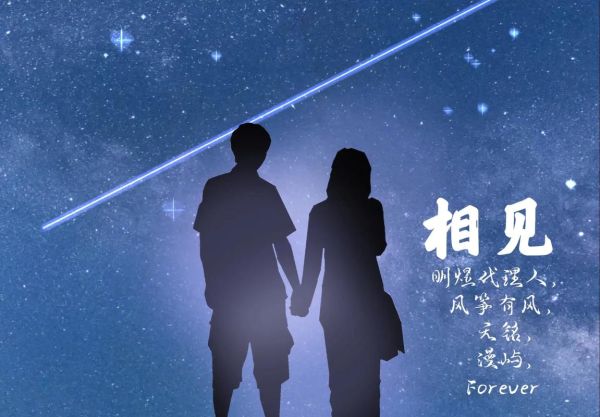 相见是什么意思_相见和相遇的区别