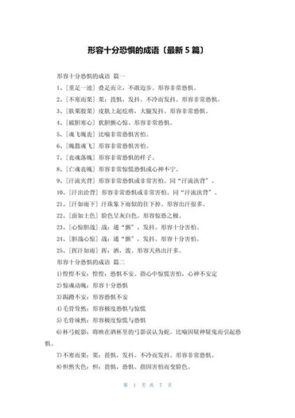 神态害怕的词语有哪些_如何用这些词语写出生动场景