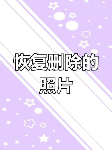 手机照片误删怎么恢复_彻底删除还能找回吗