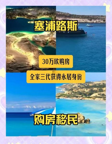 为什么移民塞浦路斯_移民塞浦路斯需要什么条件