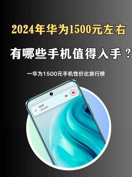 华为哪款手机最值得买_2024年性价比旗舰推荐