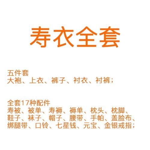 丧葬用品清单_如何挑选寿衣