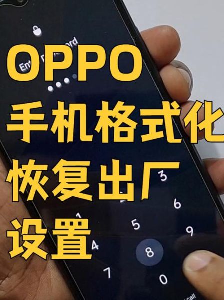 oppo手机格式化在哪里_oppo手机怎么恢复出厂设置