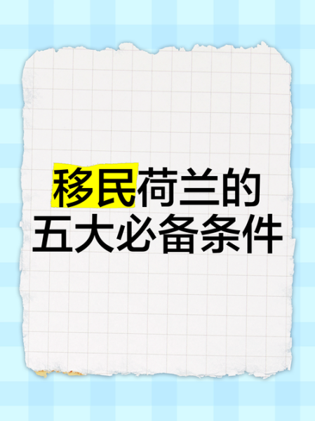 荷兰结婚移民条件_荷兰结婚移民多久能拿到永居
