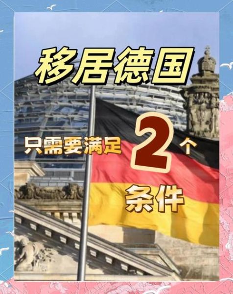 德国移民需要什么条件_德国移民最新政策