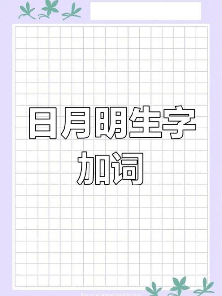 日月算词语有哪些_日月算词语怎么用