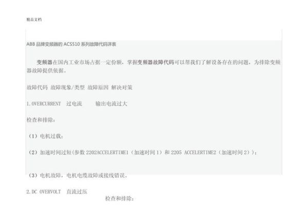 ABB变频器故障代码大全_如何快速复位