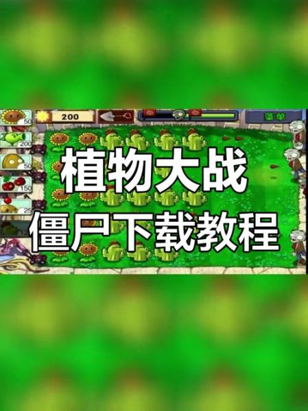 植物大战僵尸手机版怎么下载_植物大战僵尸手机版下载地址