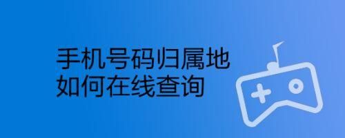 手机号码归属地查询_怎么查手机号是哪里的