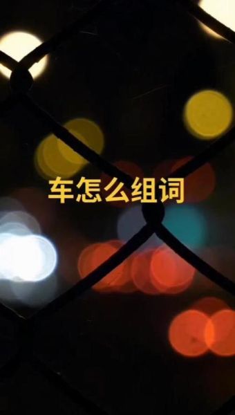 汽车怎么写词语_汽车词语有哪些